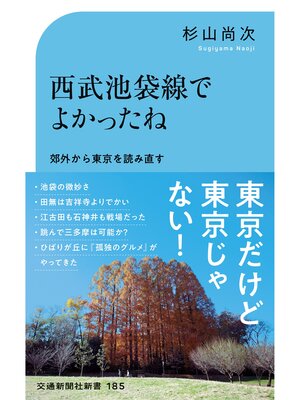 cover image of 西武池袋線でよかったね